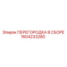1604233280 ПЕРЕГОРОДКА В СБОРЕ Epiroc