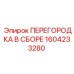 1604233280 ПЕРЕГОРОДКА В СБОРЕ Epiroc
