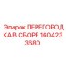 1604233680 ПЕРЕГОРОДКА В СБОРЕ Epiroc