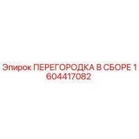 1604417082 ПЕРЕГОРОДКА В СБОРЕ Epiroc