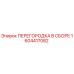 1604417082 ПЕРЕГОРОДКА В СБОРЕ Epiroc