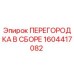 1604417082 ПЕРЕГОРОДКА В СБОРЕ Epiroc