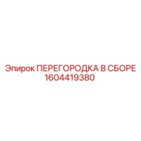1604419380 ПЕРЕГОРОДКА В СБОРЕ Epiroc