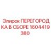 1604419380 ПЕРЕГОРОДКА В СБОРЕ Epiroc