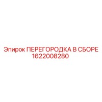1622008280 ПЕРЕГОРОДКА В СБОРЕ Epiroc