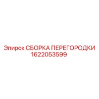 1622053599 СБОРКА ПЕРЕГОРОДКИ Epiroc