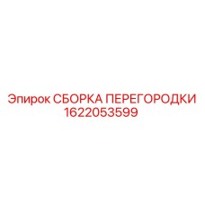 1622053599 СБОРКА ПЕРЕГОРОДКИ Epiroc