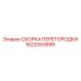1622053599 СБОРКА ПЕРЕГОРОДКИ Epiroc