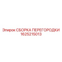 1625215013 СБОРКА ПЕРЕГОРОДКИ Epiroc