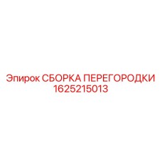 1625215013 СБОРКА ПЕРЕГОРОДКИ Epiroc