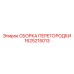 1625215013 СБОРКА ПЕРЕГОРОДКИ Epiroc