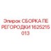 1625215013 СБОРКА ПЕРЕГОРОДКИ Epiroc