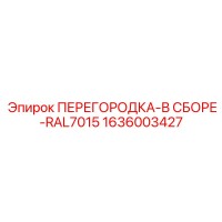 1636003427 ПЕРЕГОРОДКА-В СБОРЕ-RAL7015 Epiroc