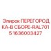 1636003427 ПЕРЕГОРОДКА-В СБОРЕ-RAL7015 Epiroc