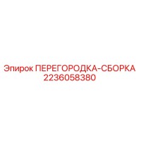 2236058380 ПЕРЕГОРОДКА-СБОРКА Epiroc