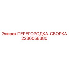 Оригинальная перегородка Epiroc 2236058380
