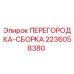 Оригинальная перегородка Epiroc 2236058380