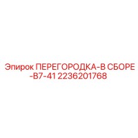 2236201768 ПЕРЕГОРОДКА-В СБОРЕ-B7-41 Epiroc