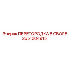 2651204915 ПЕРЕГОРОДКА В СБОРЕ Epiroc