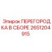 2651204915 ПЕРЕГОРОДКА В СБОРЕ Epiroc