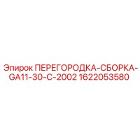 1622053580 ПЕРЕГОРОДКА-СБОРКА-GA11-30-C-2002 Epiroc