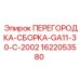 1622053580 ПЕРЕГОРОДКА-СБОРКА-GA11-30-C-2002 Epiroc