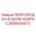 ПЕРЕГОРОДКА-В СБОРЕ-КОРПУС для буровых установок Epiroc артикул 2658009473