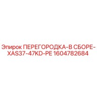 1604782684 ПЕРЕГОРОДКА-В СБОРЕ-XAS37-47KD-PE Epiroc