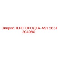 2651204980 ПЕРЕГОРОДКА-ASY Epiroc