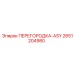 2651204980 ПЕРЕГОРОДКА-ASY Epiroc