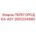 2651204980 ПЕРЕГОРОДКА-ASY Epiroc