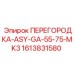 1613831580 ПЕРЕГОРОДКА-ASY-GA-55-75-MK3 Epiroc