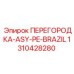 1310428280 ПЕРЕГОРОДКА-ASY-PE-BRAZIL Epiroc