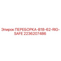 2236207486 ПЕРЕБОРКА-B18-62-RIG-SAFE Epiroc