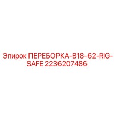 2236207486 ПЕРЕБОРКА-B18-62-RIG-SAFE Epiroc
