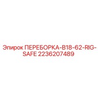 2236207489 ПЕРЕБОРКА-B18-62-RIG-SAFE Epiroc
