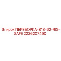 2236207490 ПЕРЕБОРКА-B18-62-RIG-SAFE Epiroc