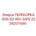 Оригинальная переборка для техники Epiroc 2236207490