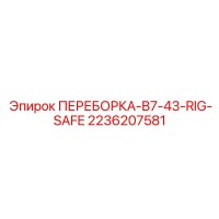 2236207581 ПЕРЕБОРКА-B7-43-RIG-SAFE Epiroc