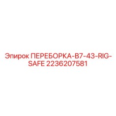 Компактная переборка для техники Epiroc 2236207581
