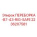 Компактная переборка для техники Epiroc 2236207581