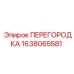 1638065581 ПЕРЕГОРОДКА Epiroc