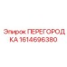 1614696380 ПЕРЕГОРОДКА Epiroc