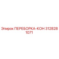 3128281071 ПЕРЕБОРКА-КОН Epiroc