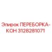 3128281071 ПЕРЕБОРКА-КОН Epiroc