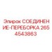 СОЕДИНЕНИЕ-ПЕРЕБОРКА артикул 2654543863 Epiroc