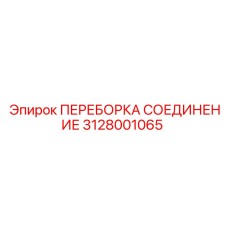 3128001065 ПЕРЕБОРКА СОЕДИНЕНИЕ Epiroc