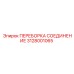 Оригинальная переборка Epiroc артикул 3128001065