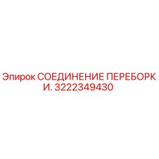 Оригинальное соединение переборки 3222349430 Epiroc