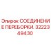 Оригинальное соединение переборки 3222349430 Epiroc
